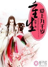 《重生爱上九千岁》