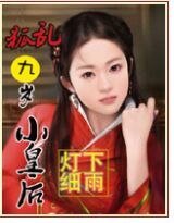 《九岁小皇后》