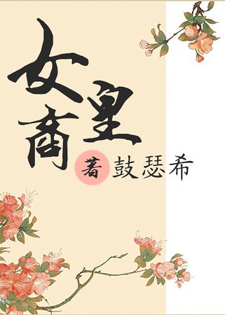 女皇商