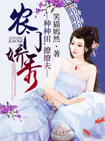 农门娇秀：种种田，撩撩夫