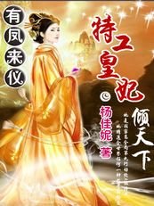 特工皇妃倾天下:有凤来仪
