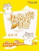 《女帝投喂日常》
