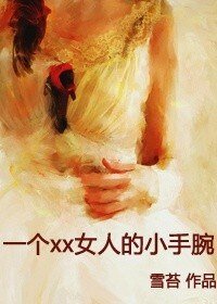 《一个xx女人的小手腕》