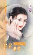 狂君无常