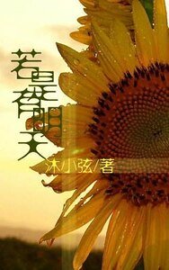 若是有明天