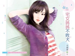 《宅女姊姊不败犬》