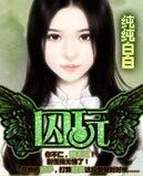 囚玩