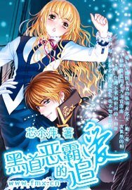 《黑道恶霸的追爱》