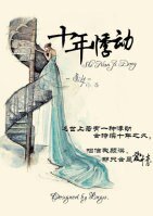 《十年悸动》