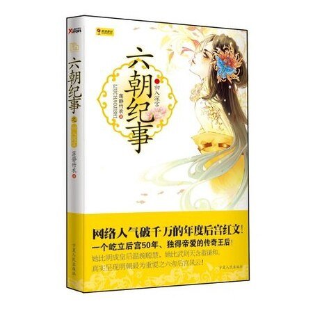 传奇王后：六朝纪事之初入深宫