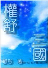 权舒三国