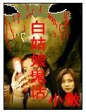 《白姑娘鬼话》