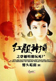 红颜神捕之穿越明朝玩死尸