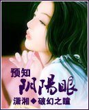 《预知阴阳眼》