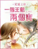 妃爱上你：一个王爷两个宝