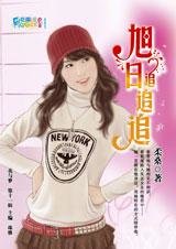 朋友还是恋人：旭日追追追