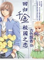 回归千金校园之恋