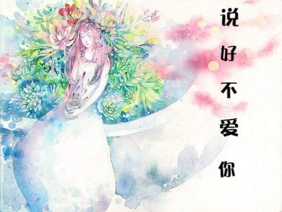 说好不爱你