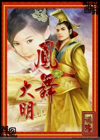 《凤舞大明》