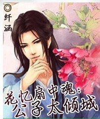 《花忆扇中魂:公子太倾城》