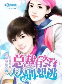 《总裁有令之夫人别想逃》