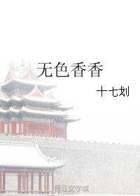 《无色香香》