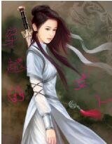 《穿越的女人》