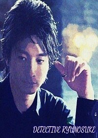 晚上好，龙之介