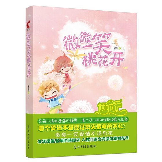微微一笑桃花开（出书版）