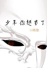 《少年,你越界了》