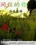同住的你