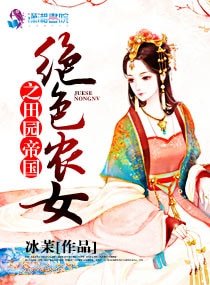 《绝色农女之田园帝国》
