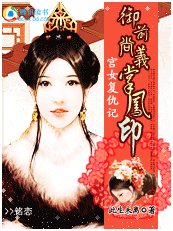 宫女复仇记：御前尚义掌凤印