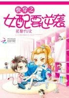 《快穿之炮灰女配要逆袭》