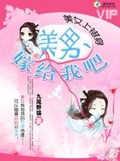 美女上错身：美男，嫁给我吧