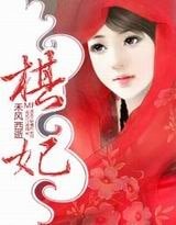 棋妃