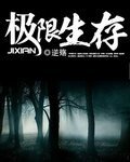 极限生存