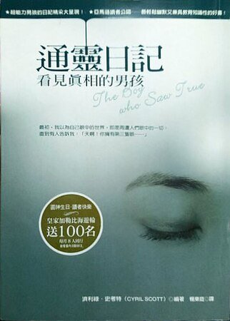通灵日记-看见真相的男孩（出书版）