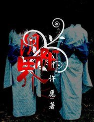 《阴阳界之鬼世界》