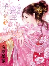 千年情殇：帝王霸宠娇妻