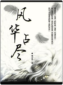 《风华占尽》