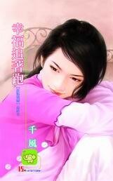 幸福追着跑（旺旺满屋之四）
