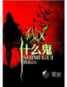 我X，什么鬼