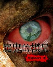 《魔鬼的棋局》
