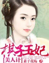 美人计：棋子王妃
