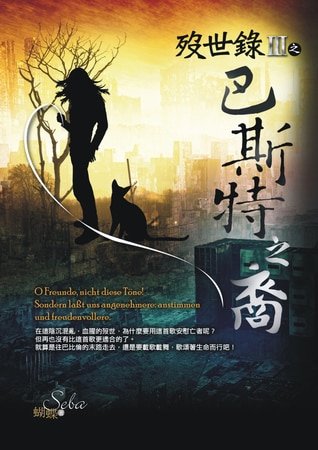 殁世录Ⅲ巴斯特之裔