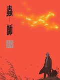 《青囊尸衣5:虫师(终)》