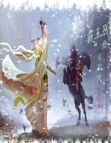 霸王别姬，缘回处/霸王，奴家要硬上弓
