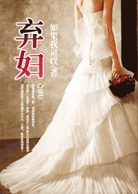 弃妇/指望
