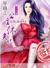 穿越之公主休夫记